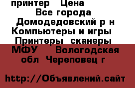 принтер › Цена ­ 1 500 - Все города, Домодедовский р-н Компьютеры и игры » Принтеры, сканеры, МФУ   . Вологодская обл.,Череповец г.